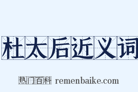 杜太后近义词是什么意思的图片